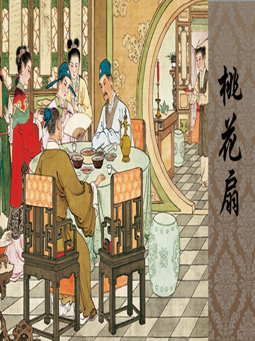 Cover image for 桃花扇